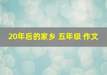 20年后的家乡 五年级 作文